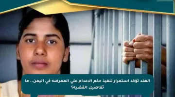 الهند تؤكد استمرار تنفيذ حكم الإعدام على الممرضة في اليمن.. ما تفاصيل القضية؟